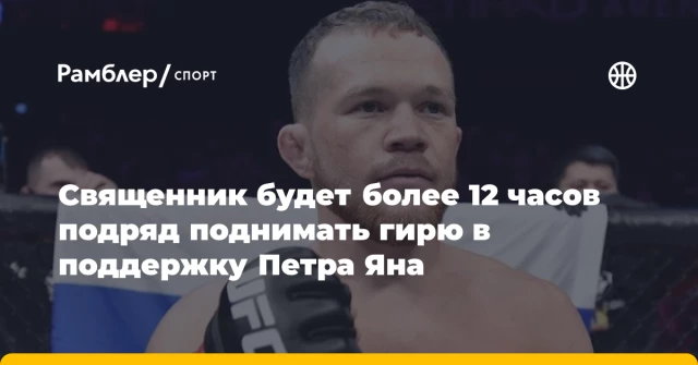 Священник будет более 12 часов подряд поднимать гирю в поддержку Петра Яна Священник будет более 12 часов подряд поднимать гирю в поддержку Петра Яна