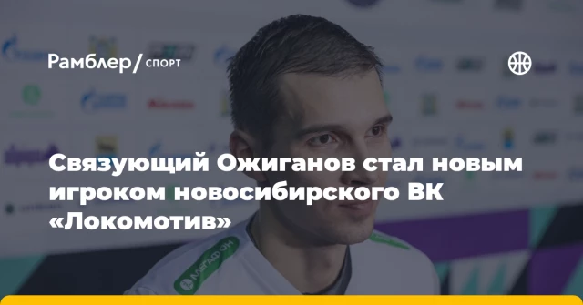 Связующий Ожиганов стал новым игроком новосибирского ВК «Локомотив» Связующий Ожиганов стал новым игроком новосибирского ВК «Локомотив»