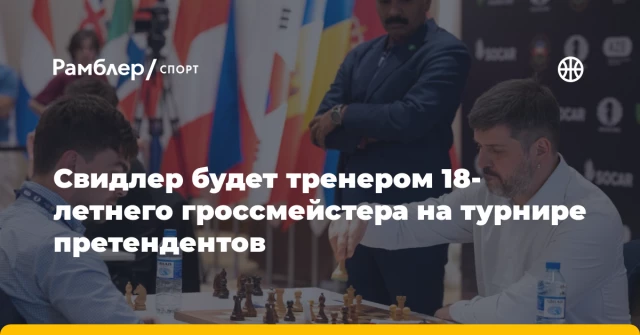 Свидлер будет тренером 18-летнего гроссмейстера на турнире претендентов Свидлер будет тренером 18-летнего гроссмейстера на турнире претендентов