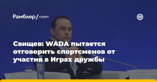 Свищев: WADA пытается отговорить спортсменов от участия в Играх дружбы Свищев: WADA пытается отговорить спортсменов от участия в Играх дружбы