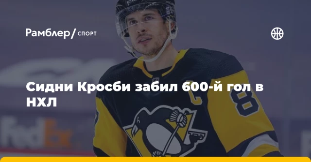 Сидни Кросби забил 600-й гол в НХЛ Сидни Кросби забил 600-й гол в НХЛ