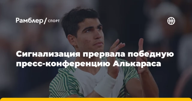 Сигнализация прервала победную пресс-конференцию Алькараса Сигнализация прервала победную пресс-конференцию Алькараса