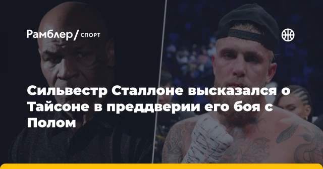Сильвестр Сталлоне высказался о Тайсоне в преддверии его боя с Полом Сильвестр Сталлоне высказался о Тайсоне в преддверии его боя с Полом