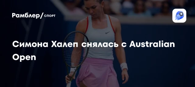 Симона Халеп снялась с Australian Open Симона Халеп снялась с Australian Open