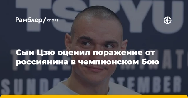 Сын Цзю оценил поражение от россиянина в чемпионском бою Сын Цзю оценил поражение от россиянина в чемпионском бою
