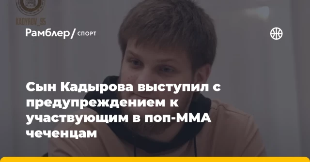 Сын Кадырова выступил с предупреждением к участвующим в поп-MMA чеченцам Сын Кадырова выступил с предупреждением к участвующим в поп-MMA чеченцам