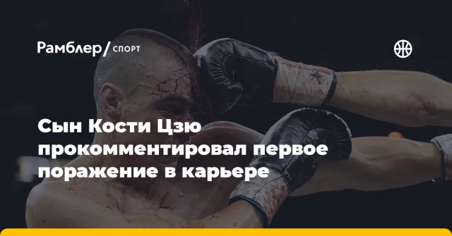 Сын Кости Цзю прокомментировал первое поражение в карьере Сын Кости Цзю прокомментировал первое поражение в карьере