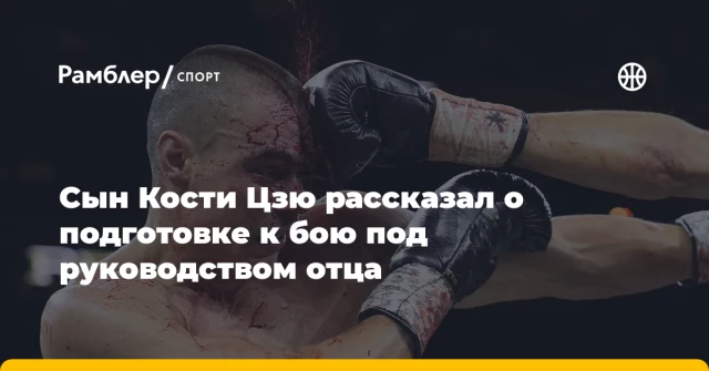 Сын Кости Цзю рассказал о подготовке к бою под руководством отца Сын Кости Цзю рассказал о подготовке к бою под руководством отца