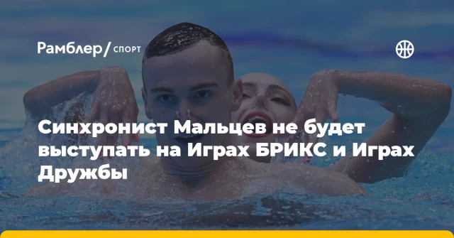 Синхронист Мальцев не будет выступать на Играх БРИКС и Играх Дружбы
