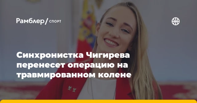 Синхронистка Чигирева перенесет операцию на травмированном колене Синхронистка Чигирева перенесет операцию на травмированном колене