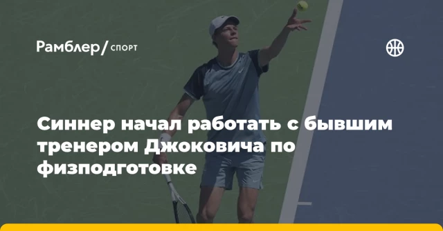 Синнер начал работать с бывшим тренером Джоковича по физподготовке Синнер начал работать с бывшим тренером Джоковича по физподготовке