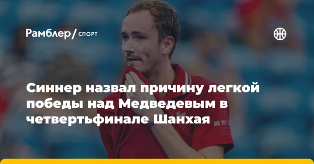 Синнер назвал причину легкой победы над Медведевым в четвертьфинале Шанхая Синнер назвал причину легкой победы над Медведевым в четвертьфинале Шанхая