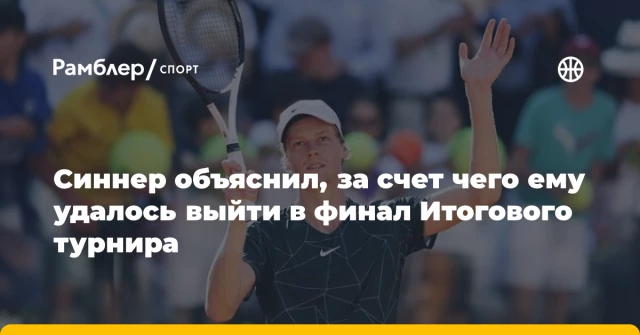 Синнер объяснил, за счет чего ему удалось выйти в финал Итогового турнира Синнер объяснил, за счет чего ему удалось выйти в финал Итогового турнира