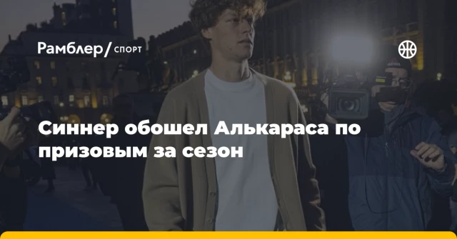 Синнер обошел Алькараса по призовым за сезон Синнер обошел Алькараса по призовым за сезон