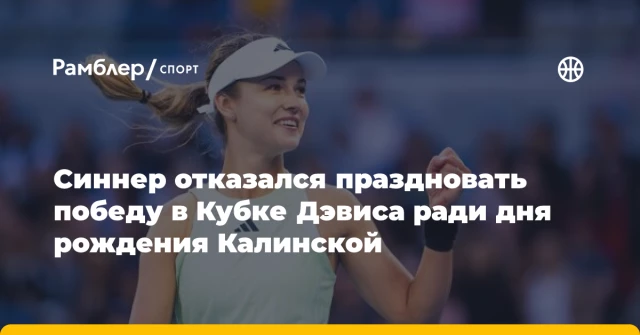 Синнер отказался праздновать победу в Кубке Дэвиса ради дня рождения Калинской Синнер отказался праздновать победу в Кубке Дэвиса ради дня рождения Калинской