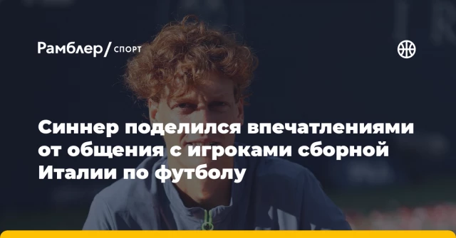 Синнер поделился впечатлениями от общения с игроками сборной Италии по футболу Синнер поделился впечатлениями от общения с игроками сборной Италии по футболу