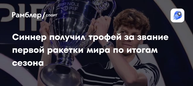 Синнер получил трофей за звание первой ракетки мира по итогам сезона Синнер получил трофей за звание первой ракетки мира по итогам сезона