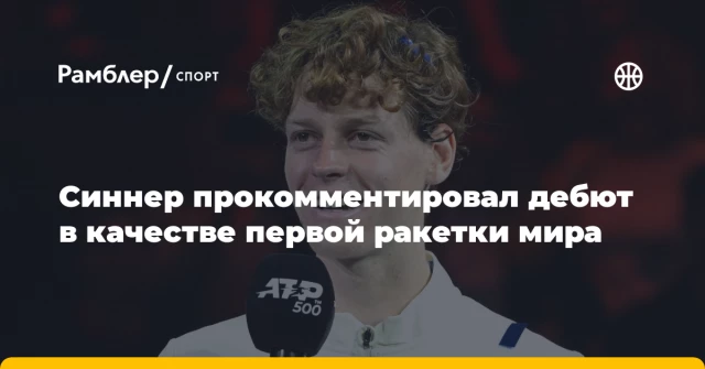 Синнер прокомментировал дебют в качестве первой ракетки мира Синнер прокомментировал дебют в качестве первой ракетки мира