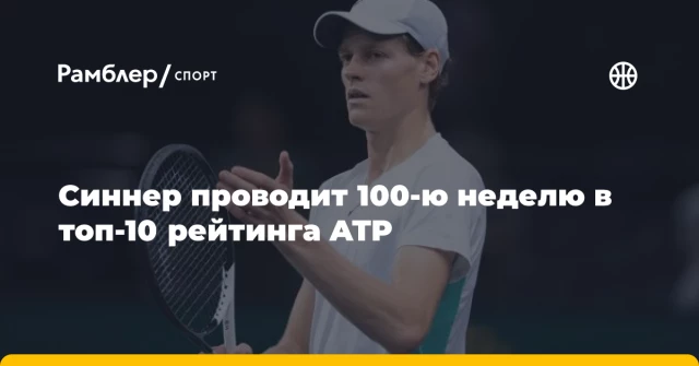 Синнер проводит 100-ю неделю в топ-10 рейтинга ATP Синнер проводит 100-ю неделю в топ-10 рейтинга ATP