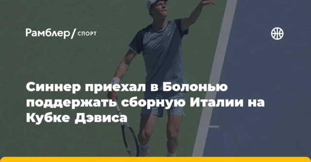 Синнер приехал в Болонью поддержать сборную Италии на Кубке Дэвиса Синнер приехал в Болонью поддержать сборную Италии на Кубке Дэвиса