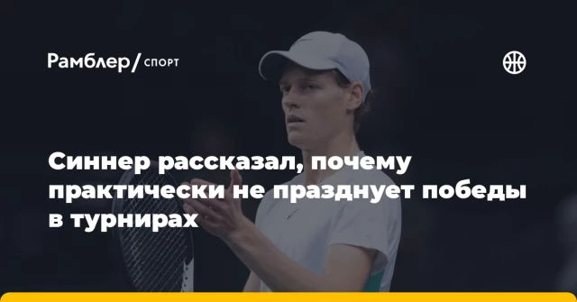 Синнер рассказал, почему практически не празднует победы в турнирах Синнер рассказал, почему практически не празднует победы в турнирах