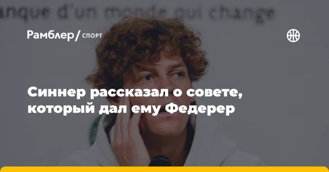 Синнер рассказал о совете, который дал ему Федерер Синнер рассказал о совете, который дал ему Федерер