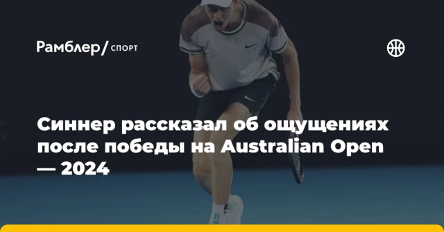 Синнер рассказал об ощущениях после победы на Australian Open — 2024 Синнер рассказал об ощущениях после победы на Australian Open — 2024