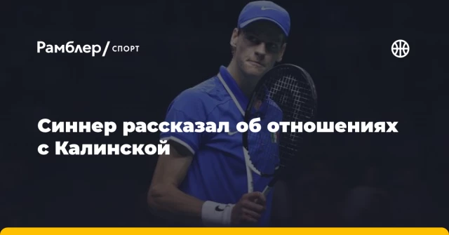 Синнер рассказал об отношениях с Калинской Синнер рассказал об отношениях с Калинской