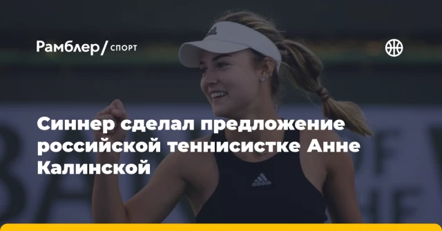 Синнер сделал предложение российской теннисистке Анне Калинской Синнер сделал предложение российской теннисистке Анне Калинской