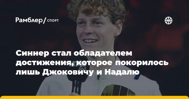 Синнер стал обладателем достижения, которое покорилось лишь Джоковичу и Надалю Синнер стал обладателем достижения, которое покорилось лишь Джоковичу и Надалю
