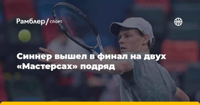Синнер вышел в финал на двух «Мастерсах» подряд Синнер вышел в финал на двух «Мастерсах» подряд
