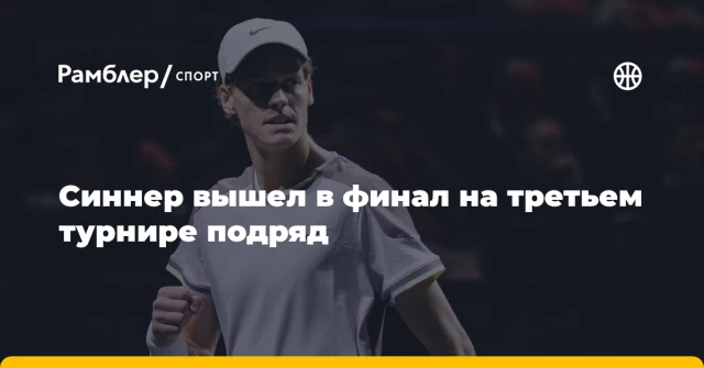 Синнер вышел в финал на третьем турнире подряд Синнер вышел в финал на третьем турнире подряд