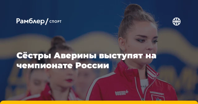 Сёстры Аверины выступят на чемпионате России Сёстры Аверины выступят на чемпионате России