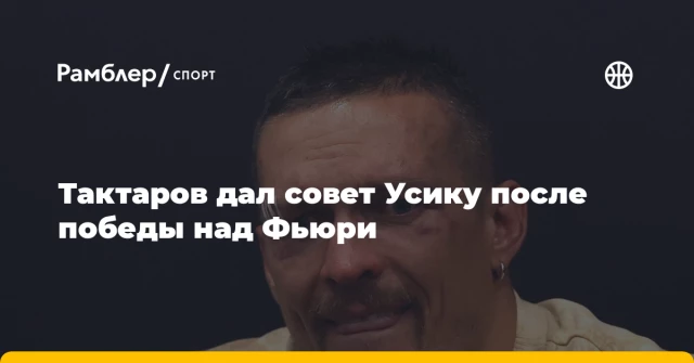 Тактаров дал совет Усику после победы над Фьюри Тактаров дал совет Усику после победы над Фьюри