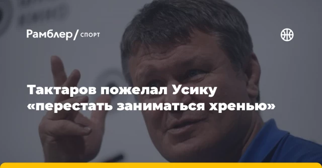 Тактаров пожелал Усику «перестать заниматься хренью» Тактаров пожелал Усику «перестать заниматься хренью»