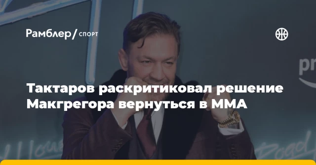 Тактаров раскритиковал решение Макгрегора вернуться в MMA Тактаров раскритиковал решение Макгрегора вернуться в MMA