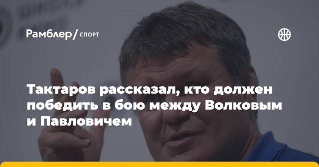 Тактаров рассказал, кто должен победить в бою между Волковым и Павловичем Тактаров рассказал, кто должен победить в бою между Волковым и Павловичем