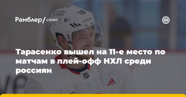 Тарасенко вышел на 11-е место по матчам в плей-офф НХЛ среди россиян Тарасенко вышел на 11-е место по матчам в плей-офф НХЛ среди россиян