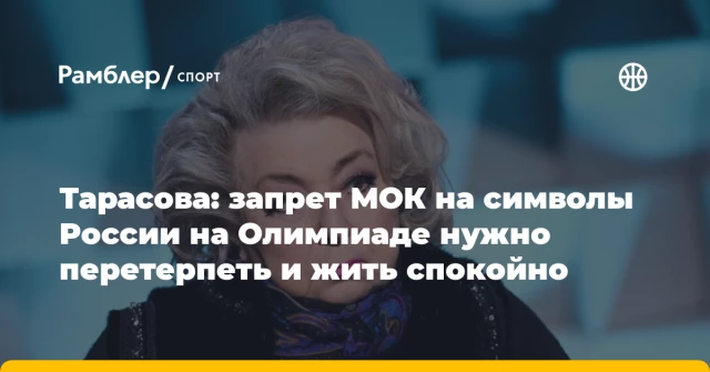 Тарасова: запрет МОК на символы России на Олимпиаде нужно перетерпеть и жить спокойно Тарасова: запрет МОК на символы России на Олимпиаде нужно перетерпеть и жить спокойно