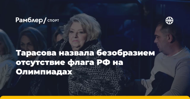 Тарасова назвала безобразием отсутствие флага РФ на Олимпиадах Тарасова назвала безобразием отсутствие флага РФ на Олимпиадах