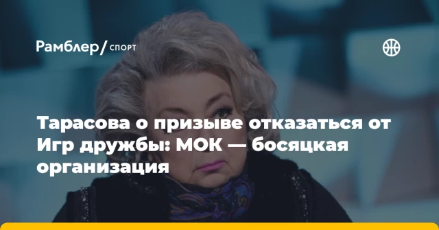 Тарасова о призыве отказаться от Игр дружбы: МОК — босяцкая организация Тарасова о призыве отказаться от Игр дружбы: МОК — босяцкая организация
