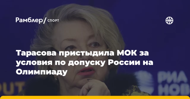 Тарасова пристыдила МОК за условия по допуску России на Олимпиаду Тарасова пристыдила МОК за условия по допуску России на Олимпиаду