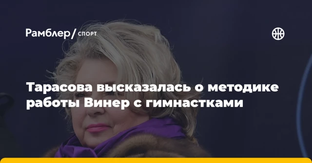 Тарасова высказалась о методике работы Винер с гимнастками Тарасова высказалась о методике работы Винер с гимнастками