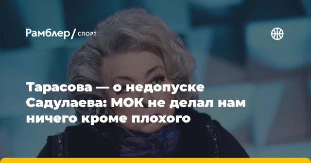 Тарасова — о недопуске Садулаева: МОК не делал нам ничего кроме плохого Тарасова — о недопуске Садулаева: МОК не делал нам ничего кроме плохого