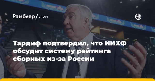 Тардиф подтвердил, что ИИХФ обсудит систему рейтинга сборных из-за России Тардиф подтвердил, что ИИХФ обсудит систему рейтинга сборных из-за России