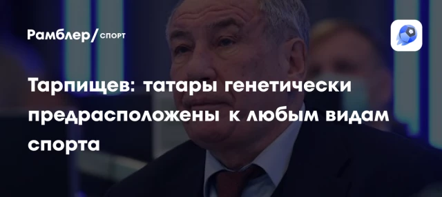 Тарпищев: татары генетически предрасположены к любым видам спорта Тарпищев: татары генетически предрасположены к любым видам спорта