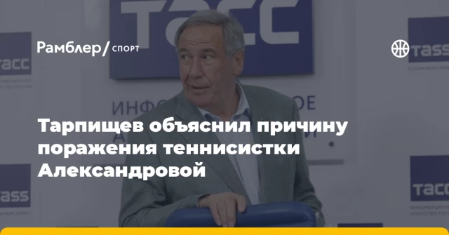 Тарпищев объяснил причину поражения теннисистки Александровой Тарпищев объяснил причину поражения теннисистки Александровой