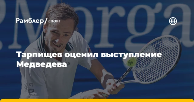 Тарпищев оценил выступление Медведева Тарпищев оценил выступление Медведева