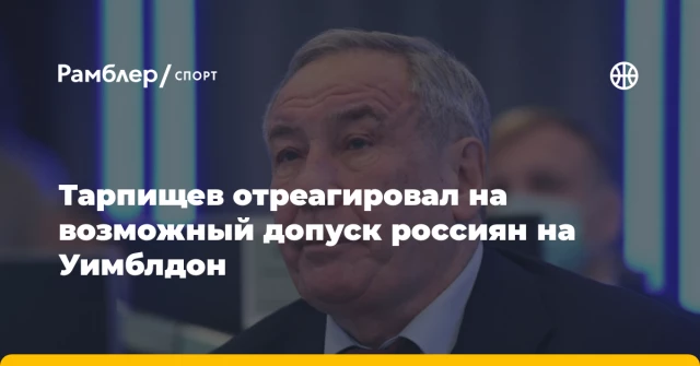 Тарпищев отреагировал на возможный допуск россиян на Уимблдон Тарпищев отреагировал на возможный допуск россиян на Уимблдон