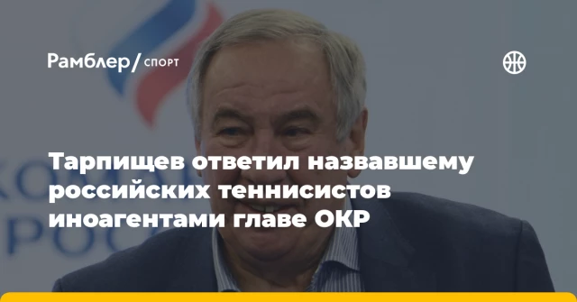 Тарпищев ответил назвавшему российских теннисистов иноагентами главе ОКР Тарпищев ответил назвавшему российских теннисистов иноагентами главе ОКР